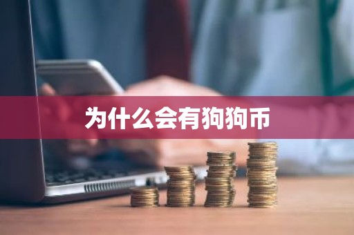 为什么会有狗狗币