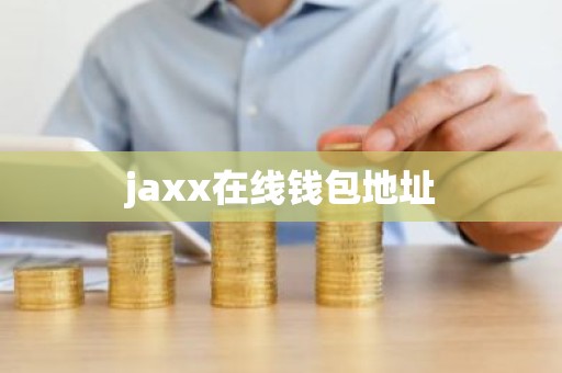 jaxx在线钱包地址