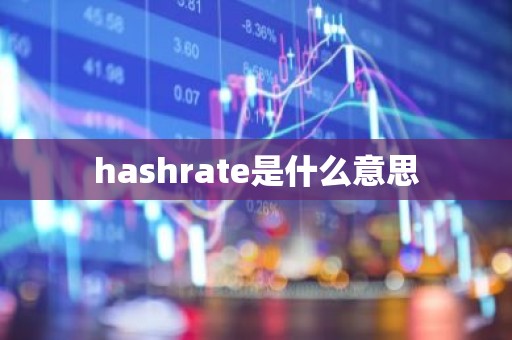 hashrate是什么意思