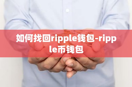 如何找回ripple钱包-ripple币钱包