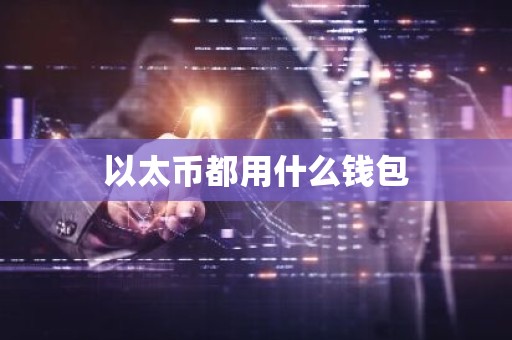 以太币都用什么钱包