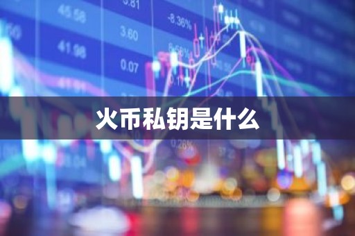火币私钥是什么