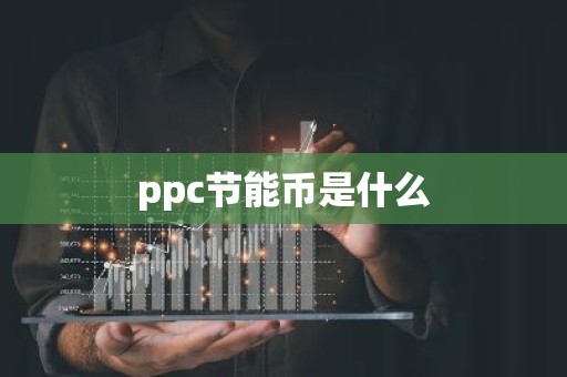 ppc节能币是什么