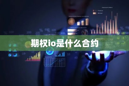 期权io是什么合约