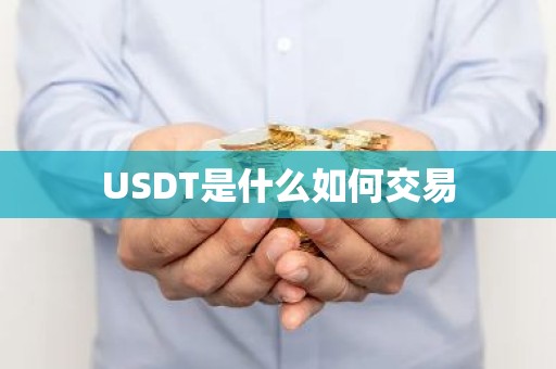 USDT是什么如何交易