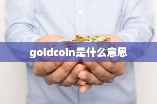 goldcoin是什么意思