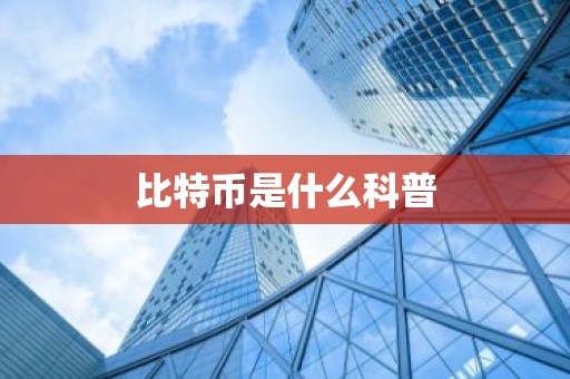 比特币是什么科普