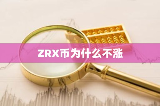 ZRX币为什么不涨