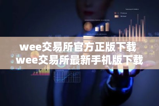 wee交易所官方正版下载 wee交易所最新手机版下载