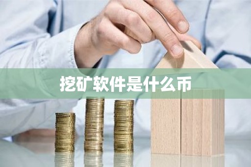 挖矿软件是什么币