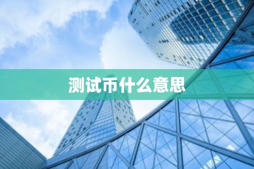 测试币什么意思