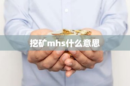 挖矿mhs什么意思