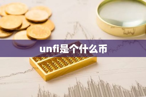 unfi是个什么币