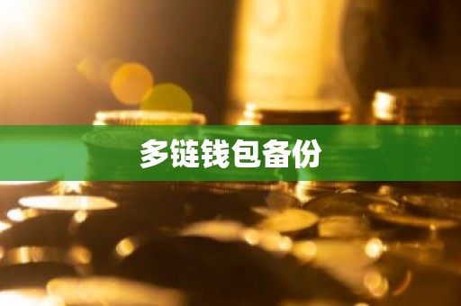 多链钱包备份