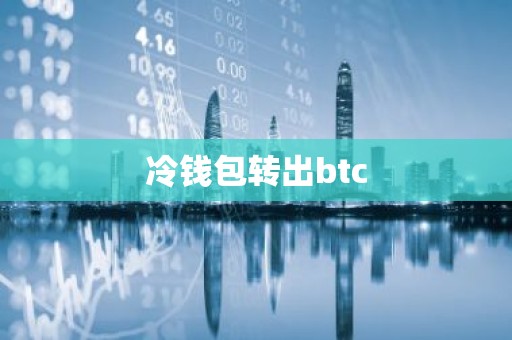 冷钱包转出btc