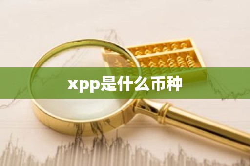xpp是什么币种