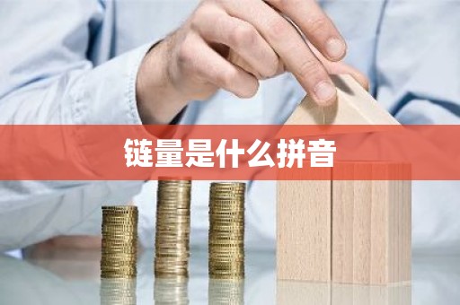 链量是什么拼音