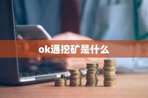 ok通挖矿是什么