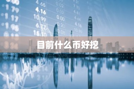目前什么币好挖