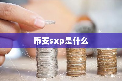 币安sxp是什么