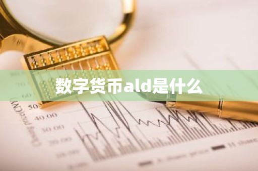 数字货币ald是什么