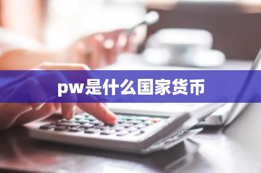 pw是什么国家货币