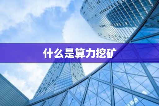 什么是算力挖矿