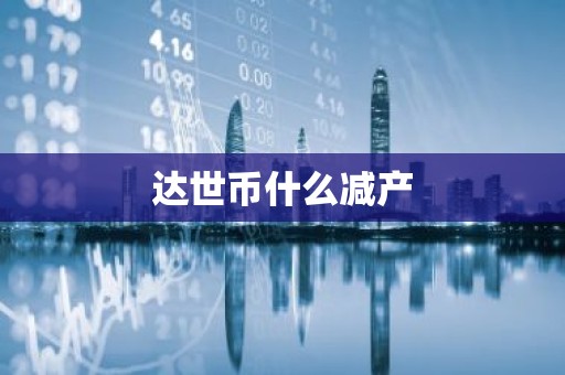 达世币什么减产