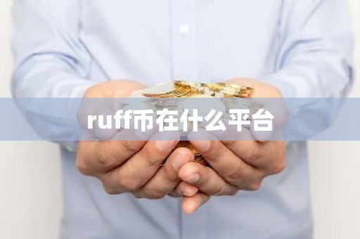 ruff币在什么平台