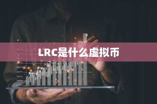 LRC是什么虚拟币