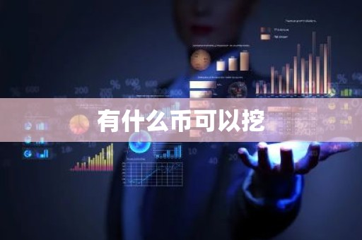 有什么币可以挖