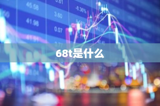 68t是什么