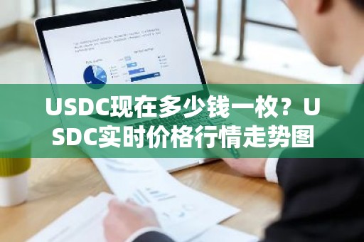 USDC现在多少钱一枚？USDC实时价格行情走势图