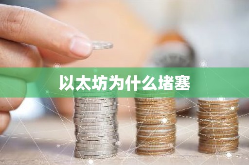 以太坊为什么堵塞