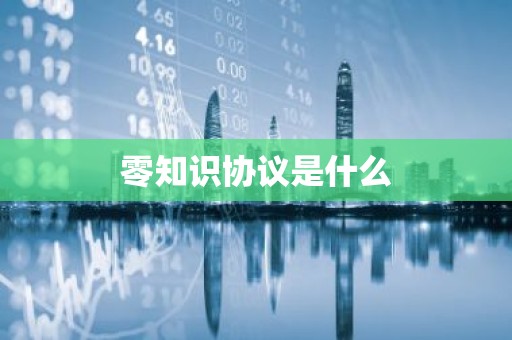零知识协议是什么