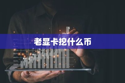 老显卡挖什么币