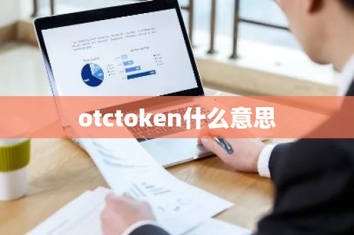 otctoken什么意思