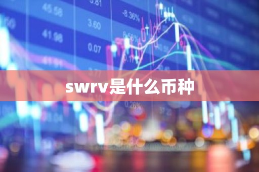 swrv是什么币种