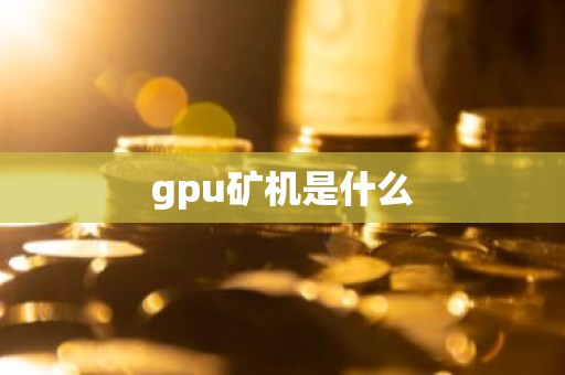 gpu矿机是什么