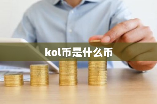 kol币是什么币
