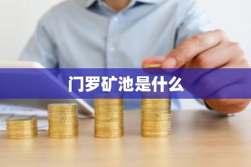 门罗矿池是什么
