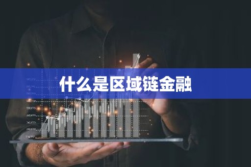 什么是区域链金融