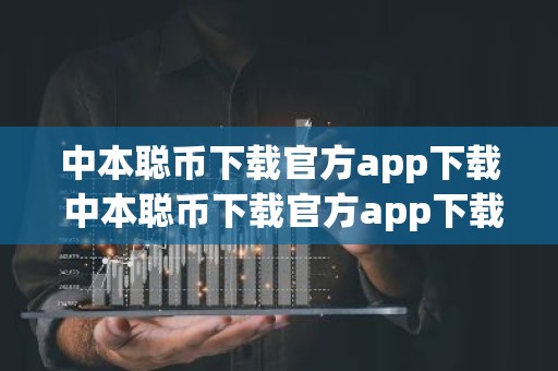 中本聪币下载官方app下载 中本聪币下载官方app下载