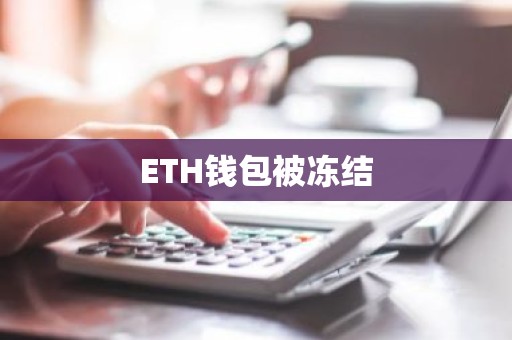 ETH钱包被冻结