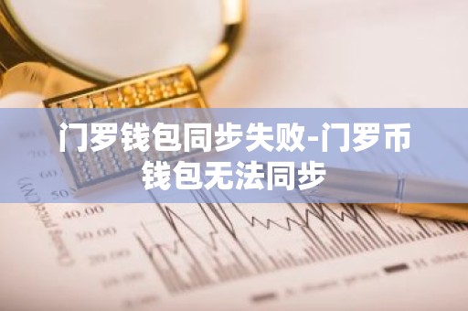 门罗钱包同步失败-门罗币钱包无法同步