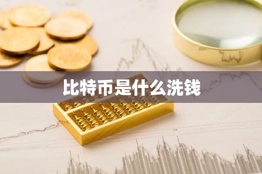 比特币是什么洗钱