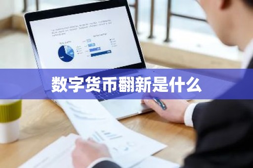 数字货币翻新是什么