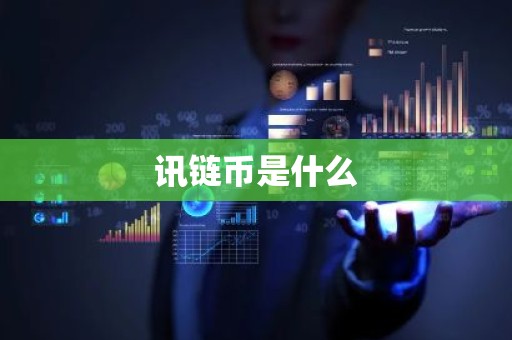 讯链币是什么