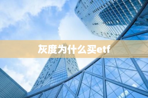 灰度为什么买etf