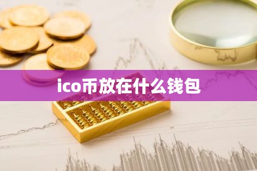 ico币放在什么钱包
